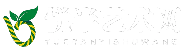 悦半艺术网